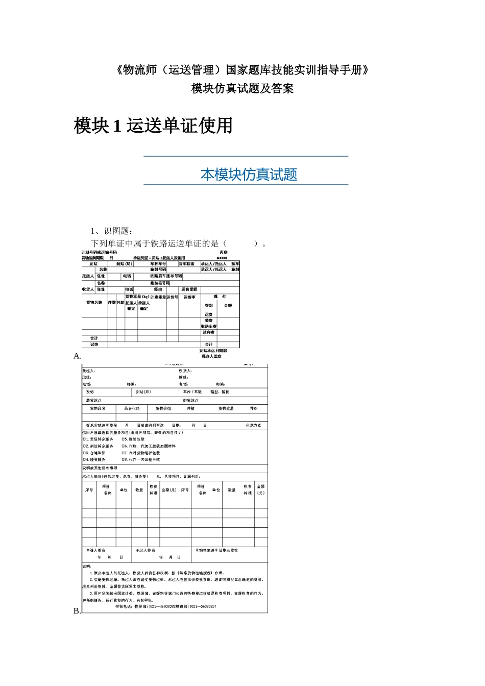 2025年物流师运输管理国家题库技能实训指导手册_第1页
