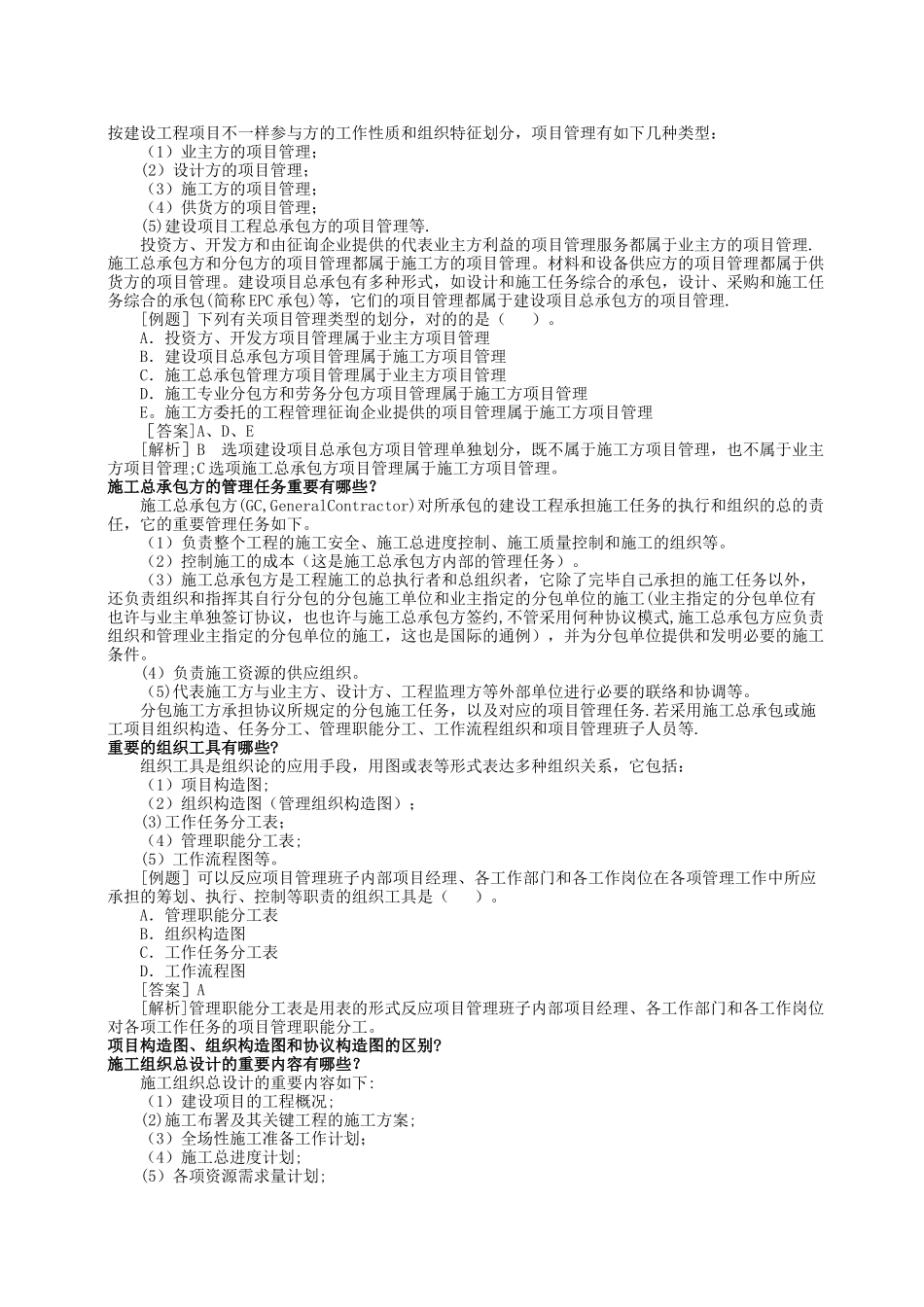 2025年二级建造师考试按建设工程项目不同参与方的工作性质和组织特征划分_第1页