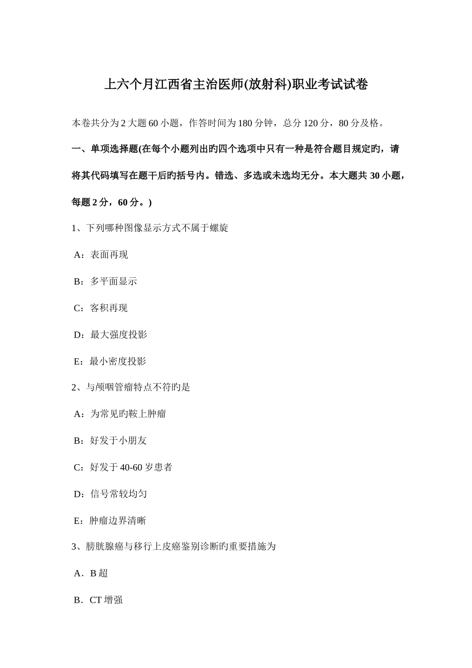 2025年上半年江西省主治医师放射科职业考试试卷_第1页