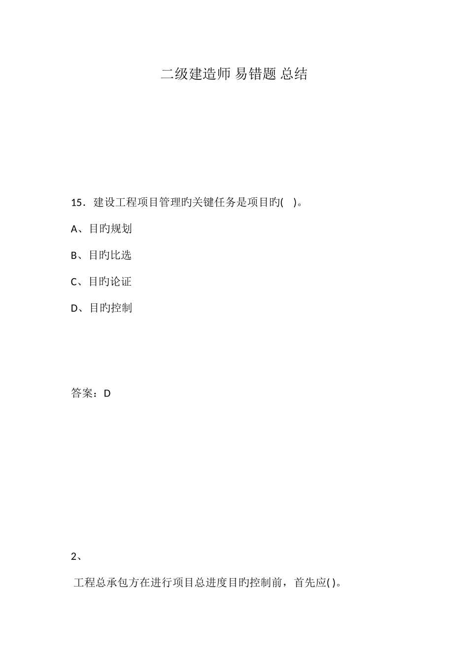 2025年二级建造师易错题总结_第1页