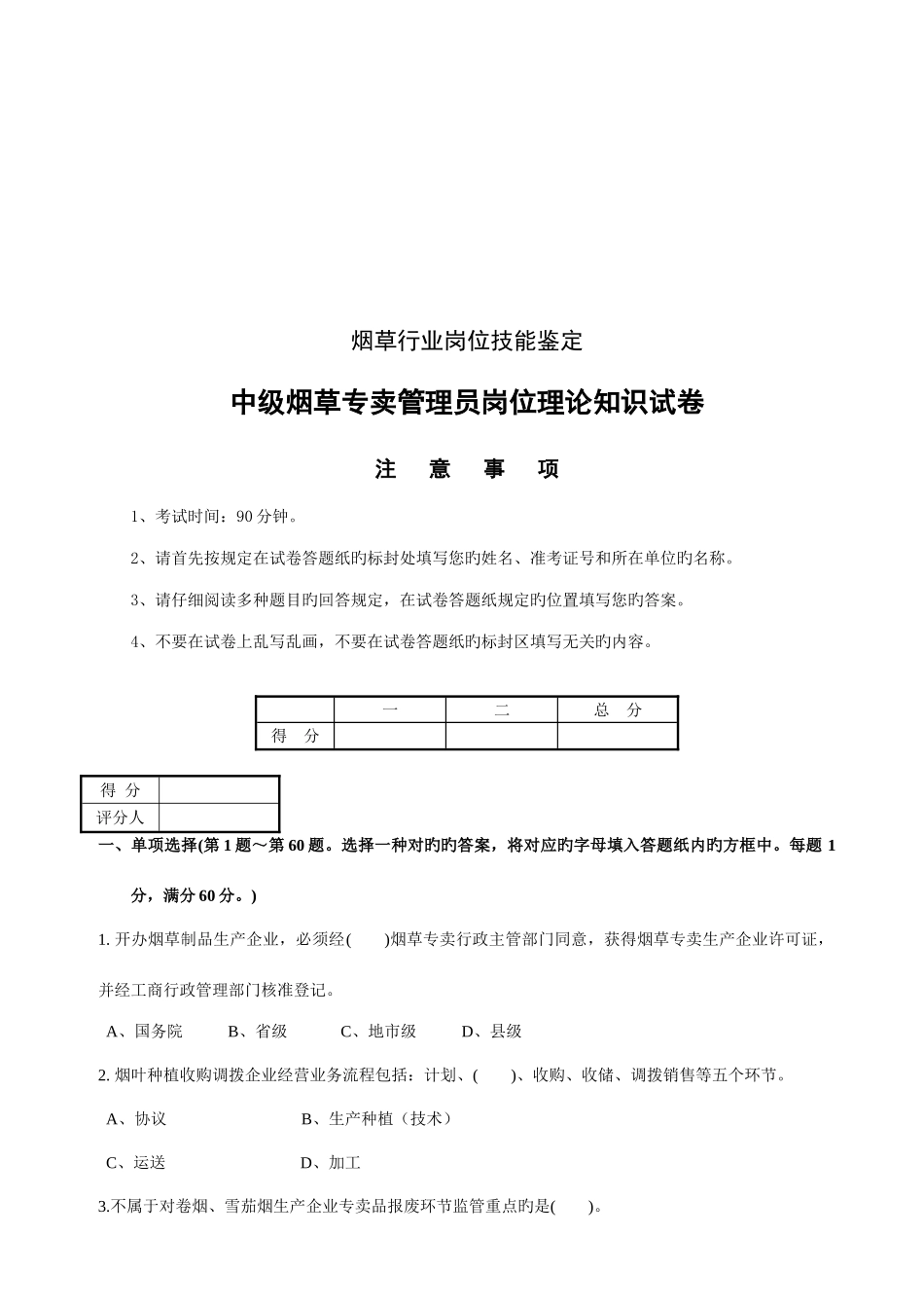 2025年中级烟草专卖管理员考试试卷_第1页