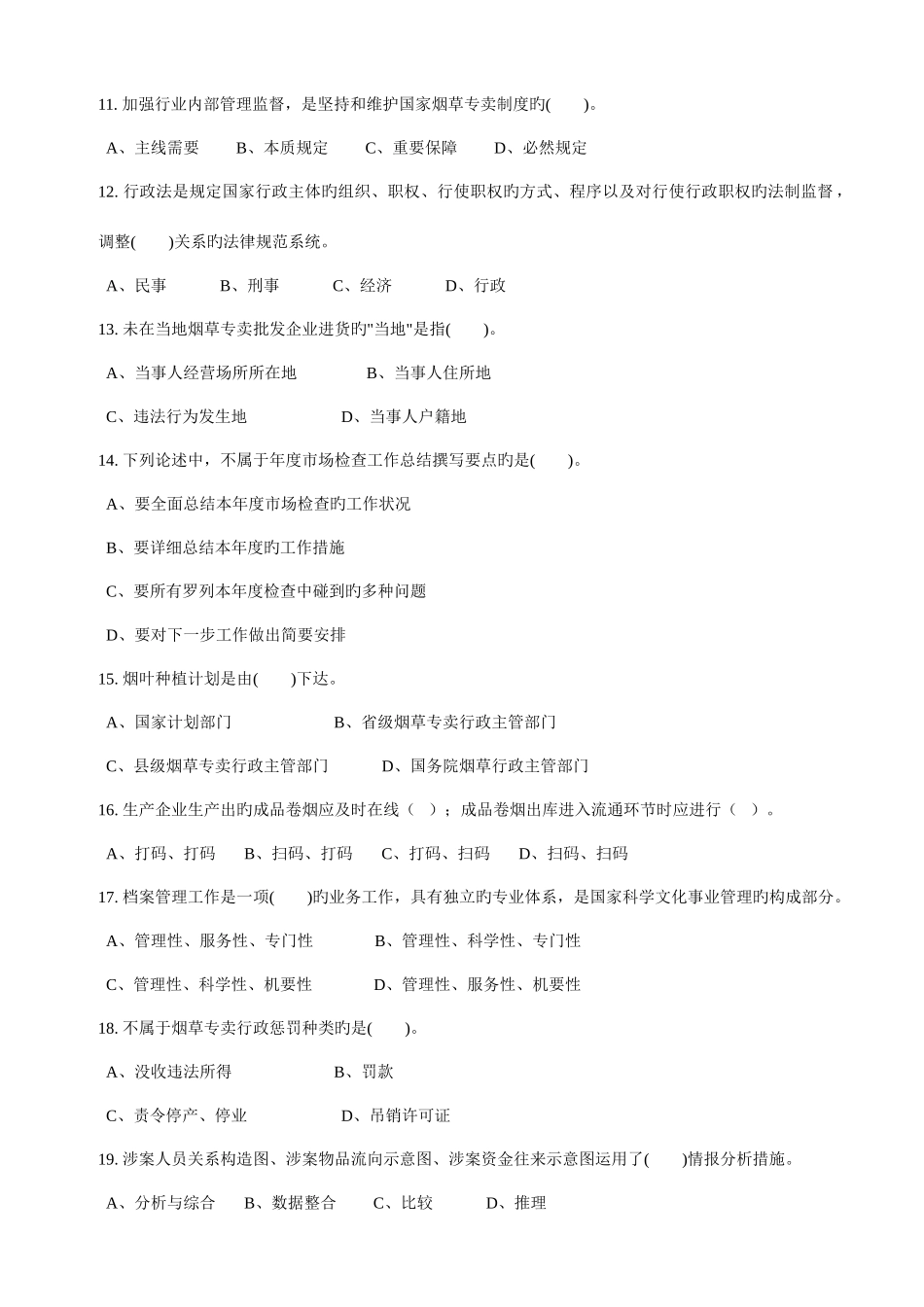 2025年中级烟草专卖管理员考试试卷_第3页