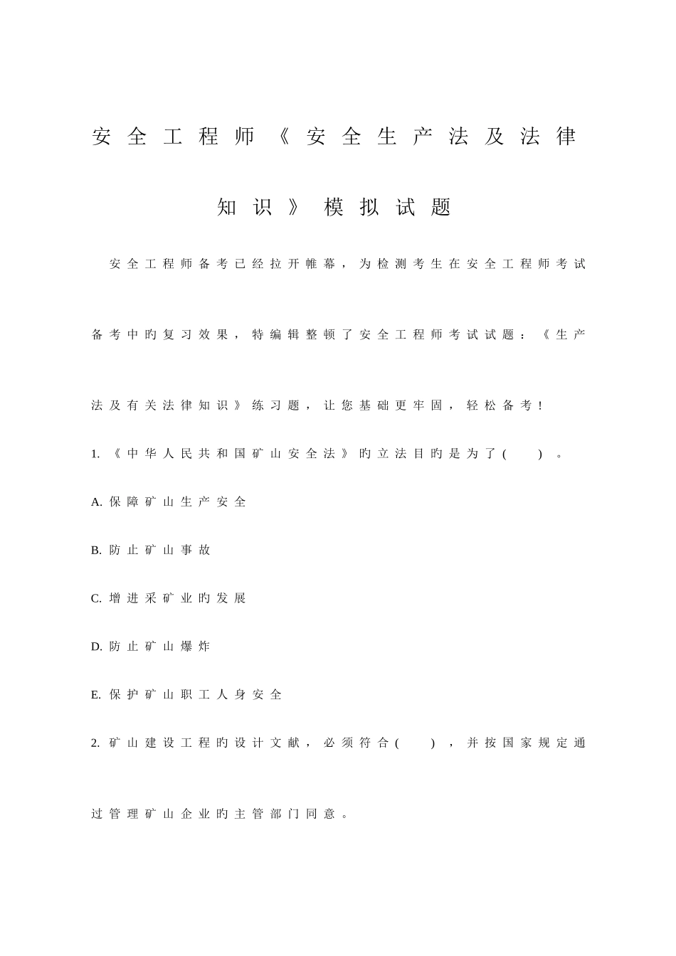 2025年安全工程师安全生产法及法律知识模拟试题_第1页