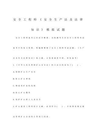 2025年安全工程师安全生产法及法律知识模拟试题