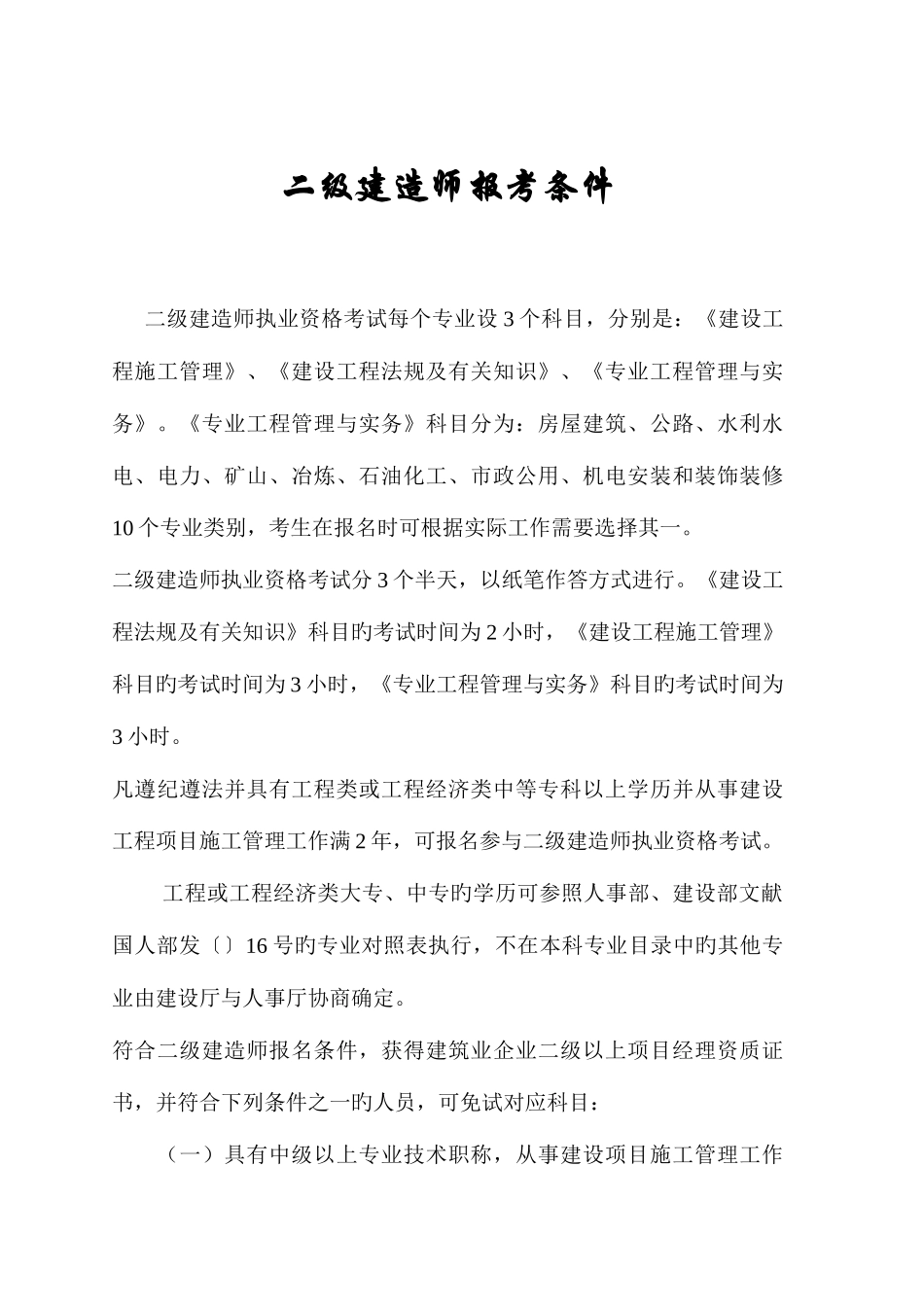 2025年二级建造师度报考条件及资格考试专业对照表_第1页