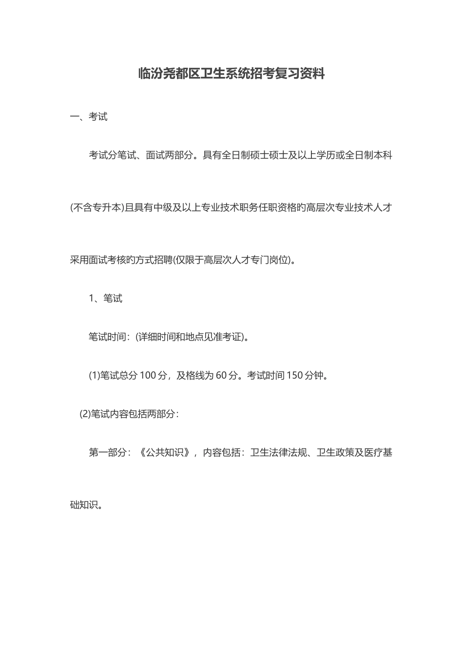 2025年临汾尧都区卫生系统招考复习资料_第1页