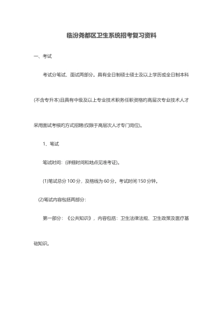 2025年临汾尧都区卫生系统招考复习资料