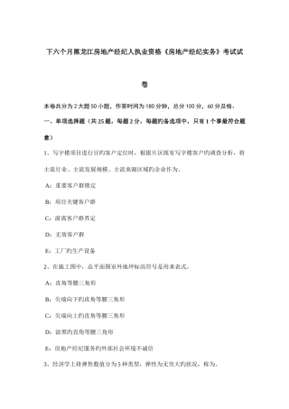2025年下半年黑龙江房地产经纪人执业资格房地产经纪实务考试试卷
