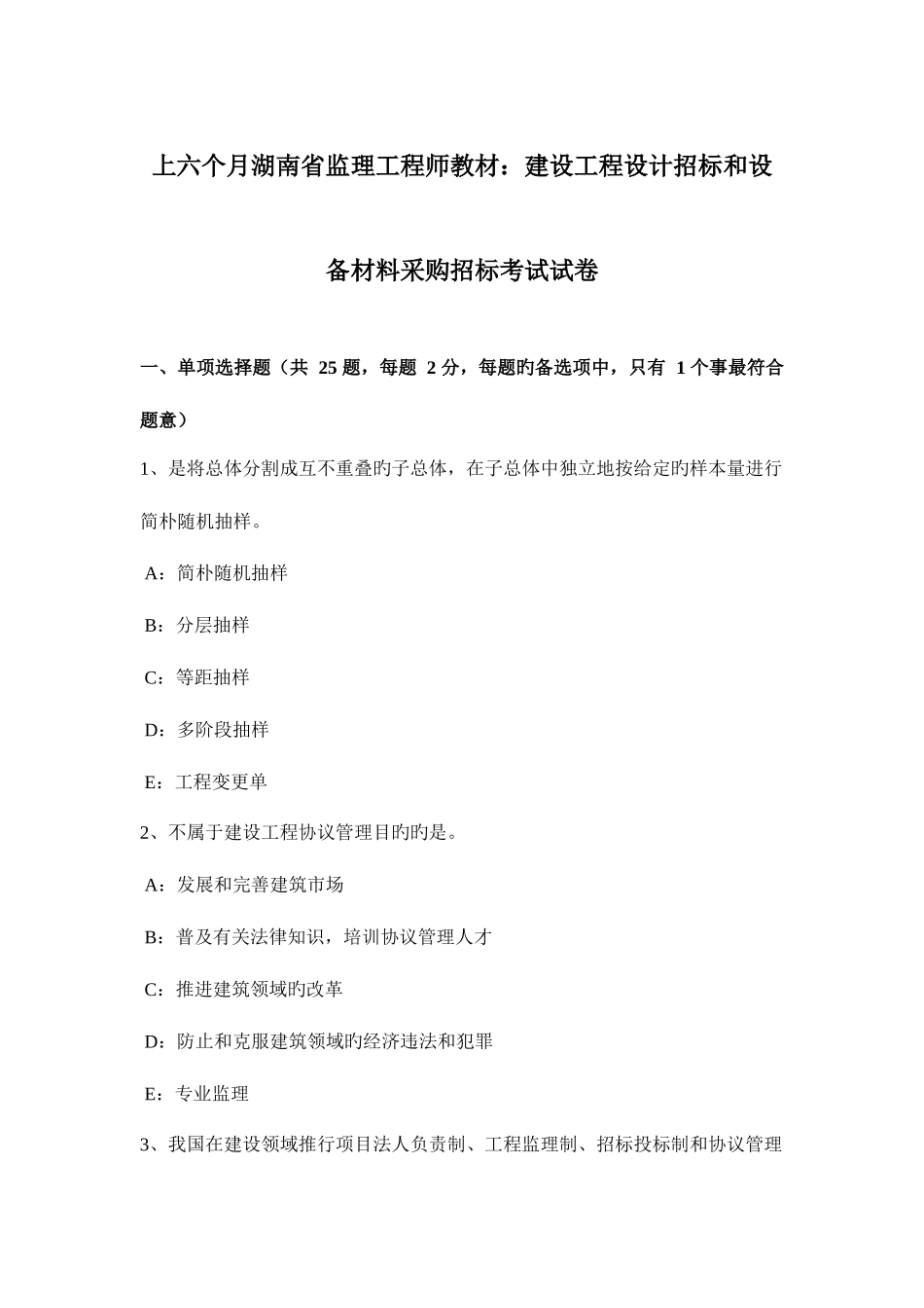 2025年上半年湖南省监理工程师教材建设工程设计招标和设备材料采购招标考试试卷_第1页