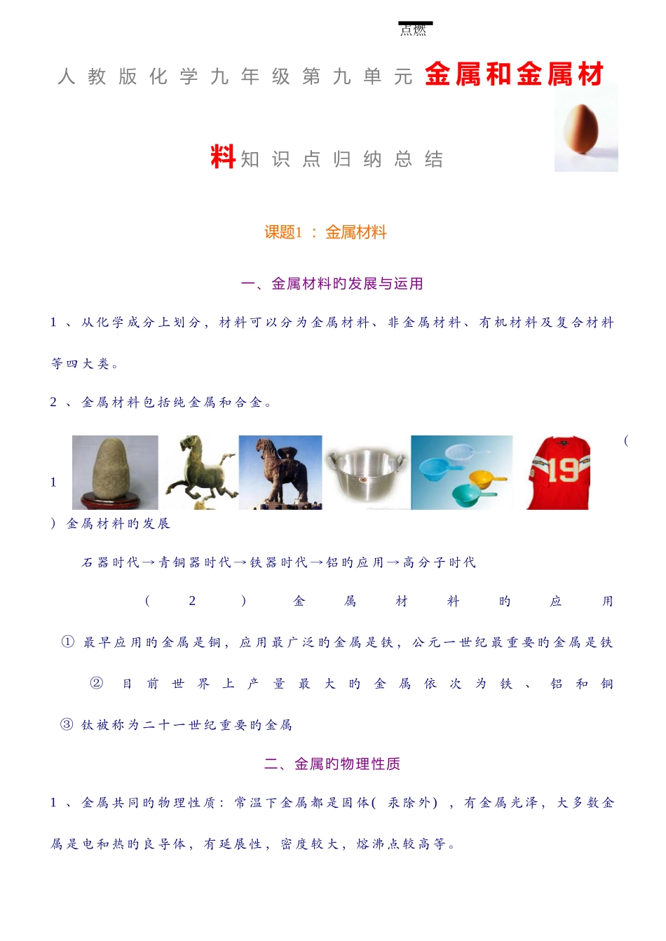 2025年人教版化学金属和金属材料知识点总结_第1页