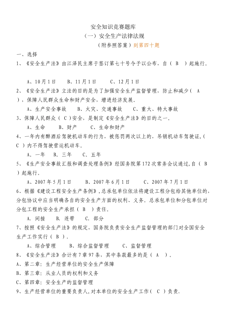 2025年安全知识竞赛题库安全法律法规_第1页
