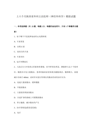 2025年上半年陕西省外科主治医师神经外科学模拟试题