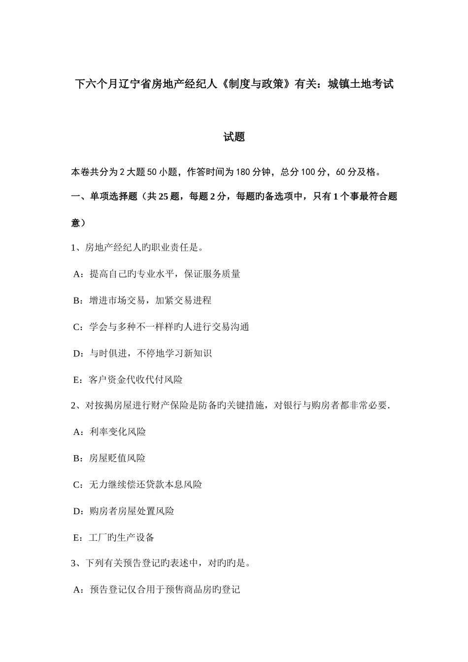 2025年下半年辽宁省房地产经纪人制度与政策相关城镇土地考试试题_第1页