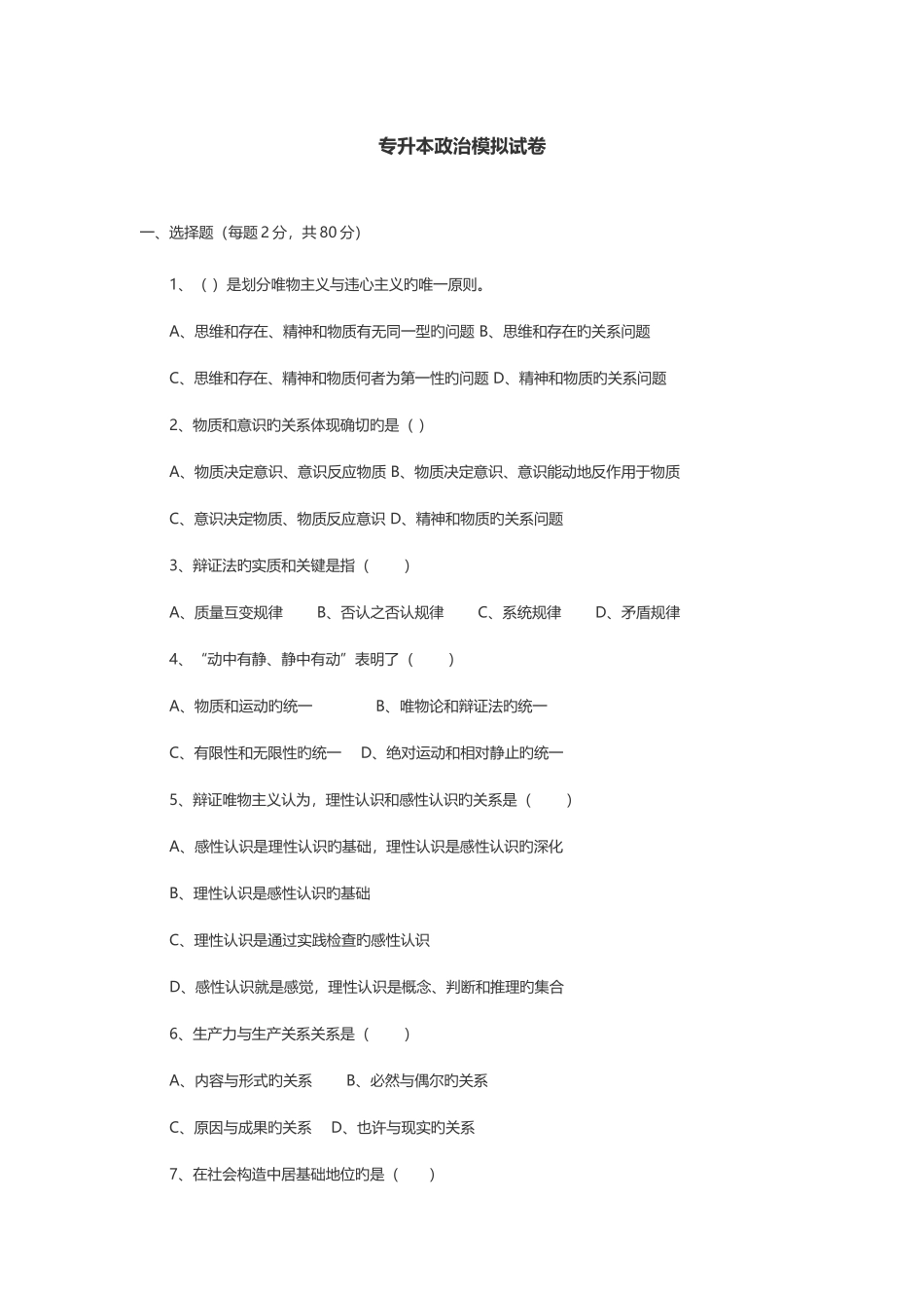 2025年专升本政治模拟试卷_第1页