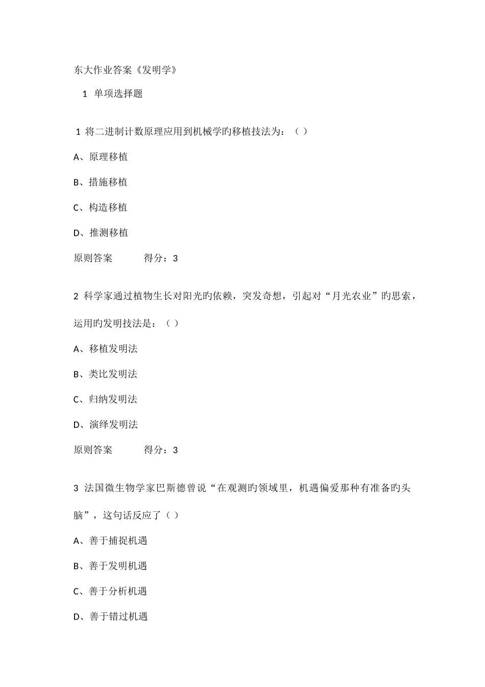 2025年东大春学期创造学在线作业标准答案_第1页