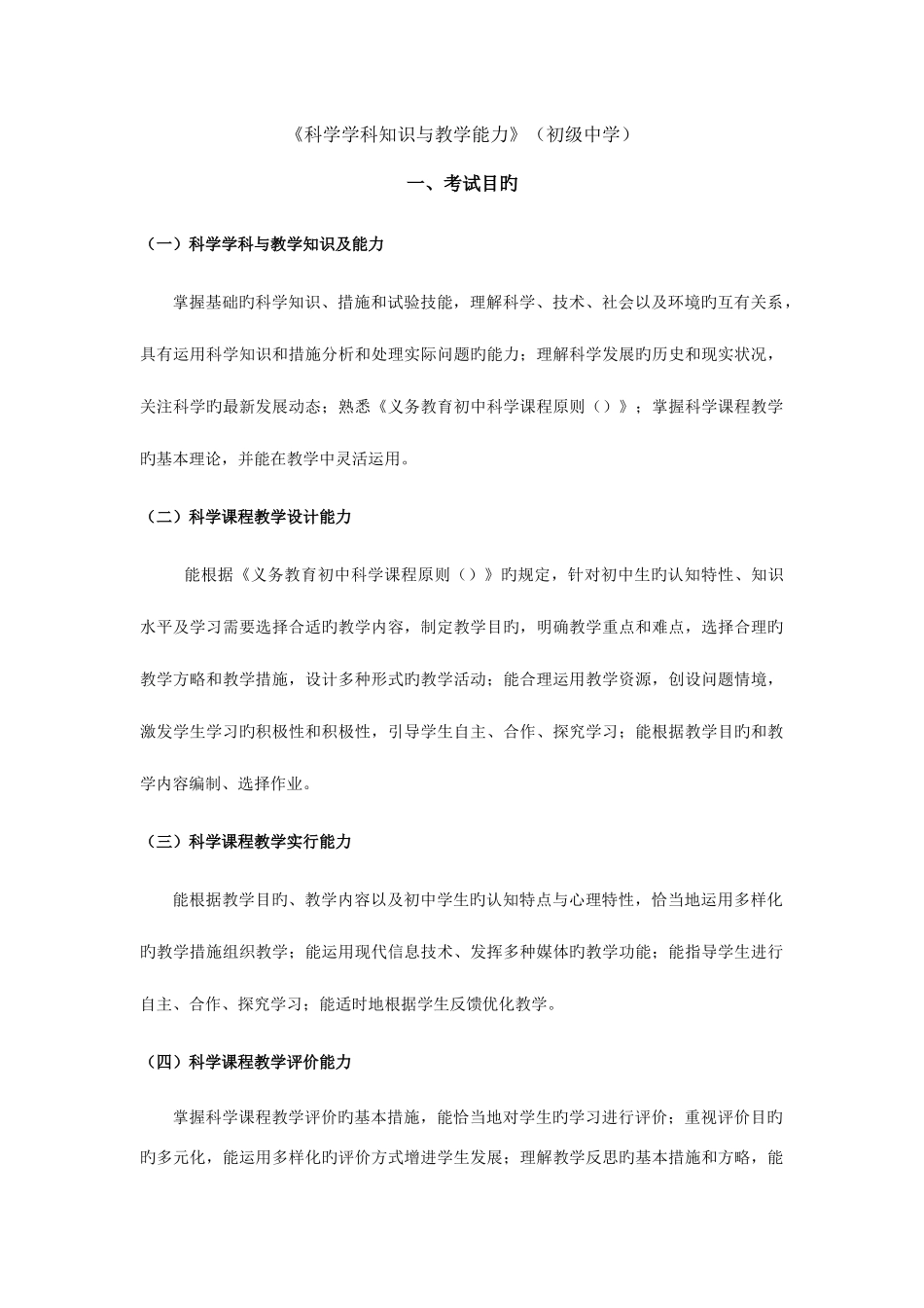 2025年下半年教师资格证科学学科知识与教学能力初级中学_第1页