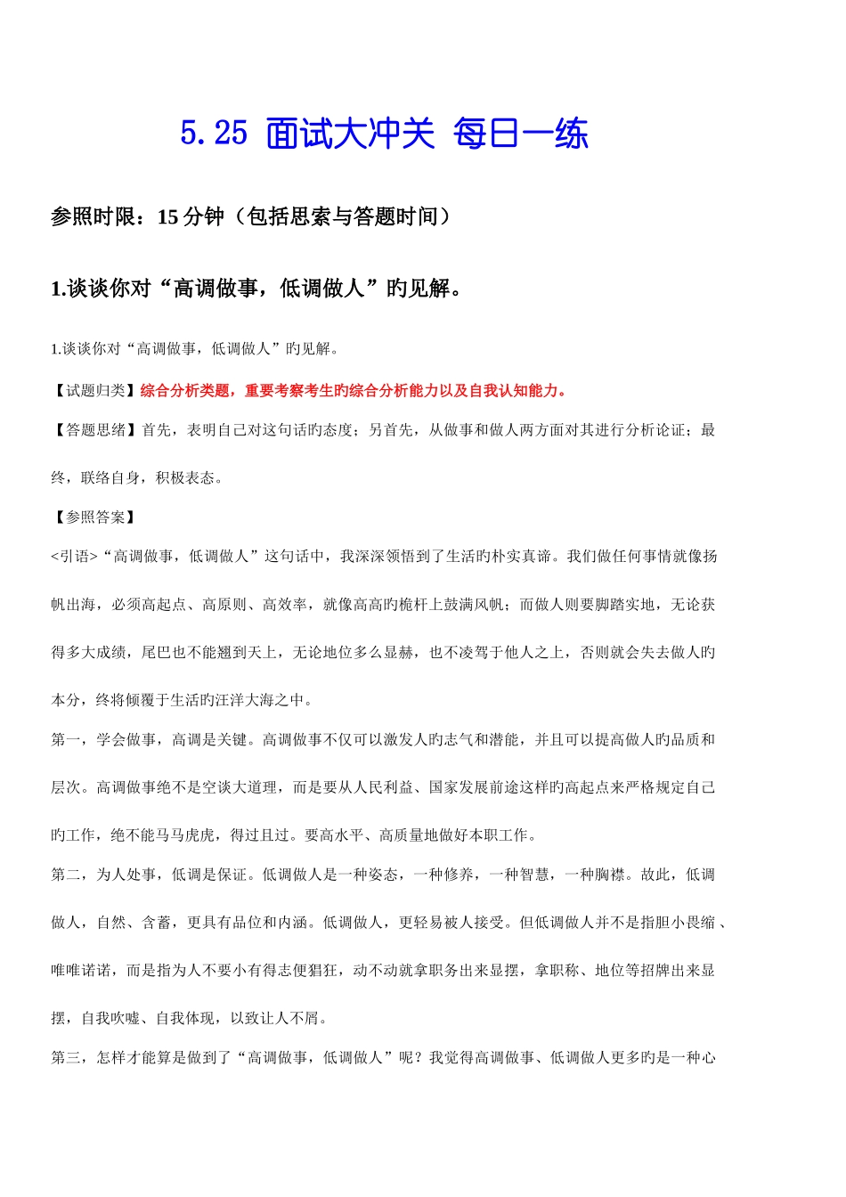 2025年事业单位编制面试冲关合集_第1页