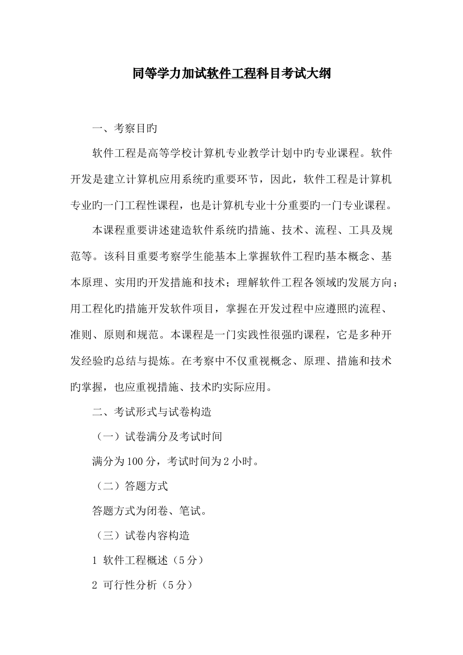 2025年同等学力加试软件工程科目考试大纲一考查目标软件工程是高等学校_第1页