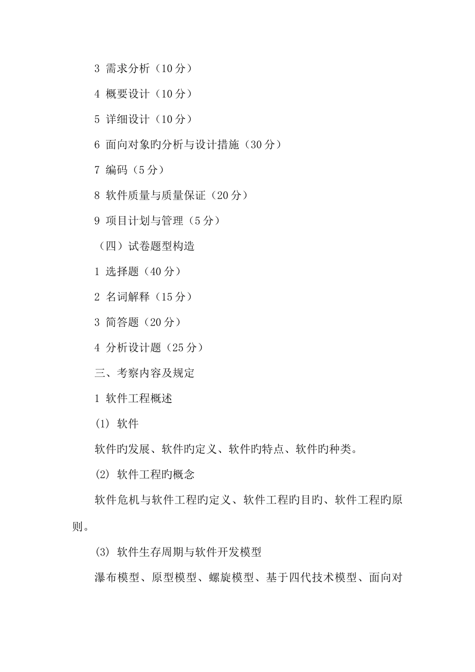 2025年同等学力加试软件工程科目考试大纲一考查目标软件工程是高等学校_第2页