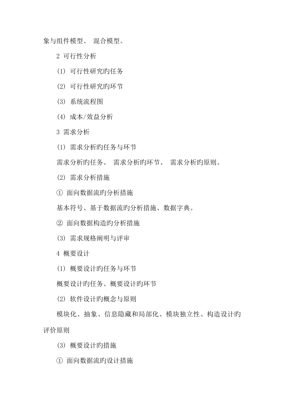 2025年同等学力加试软件工程科目考试大纲一考查目标软件工程是高等学校_第3页