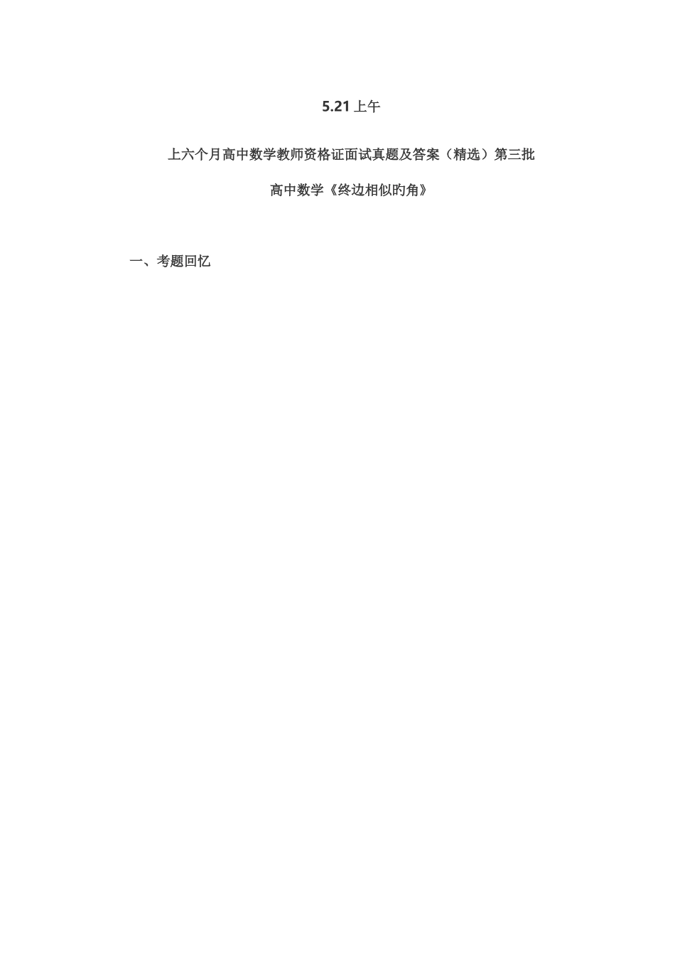 2025年上半年教师资格证高中数学面试真题及答案上午_第1页