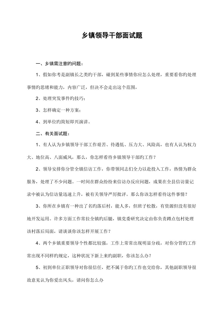 2025年乡镇领导干部面试题汇总及答案_第1页