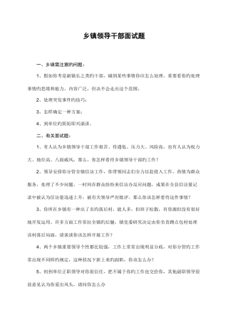 2025年乡镇领导干部面试题汇总及答案