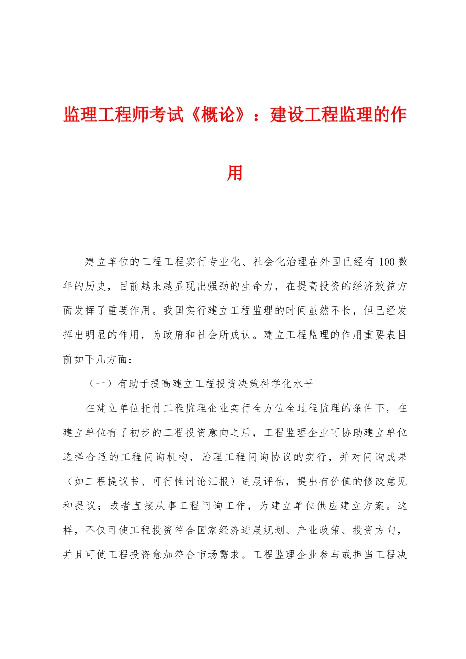 2025年监理工程师考试概论建设工程监理的作用_第1页