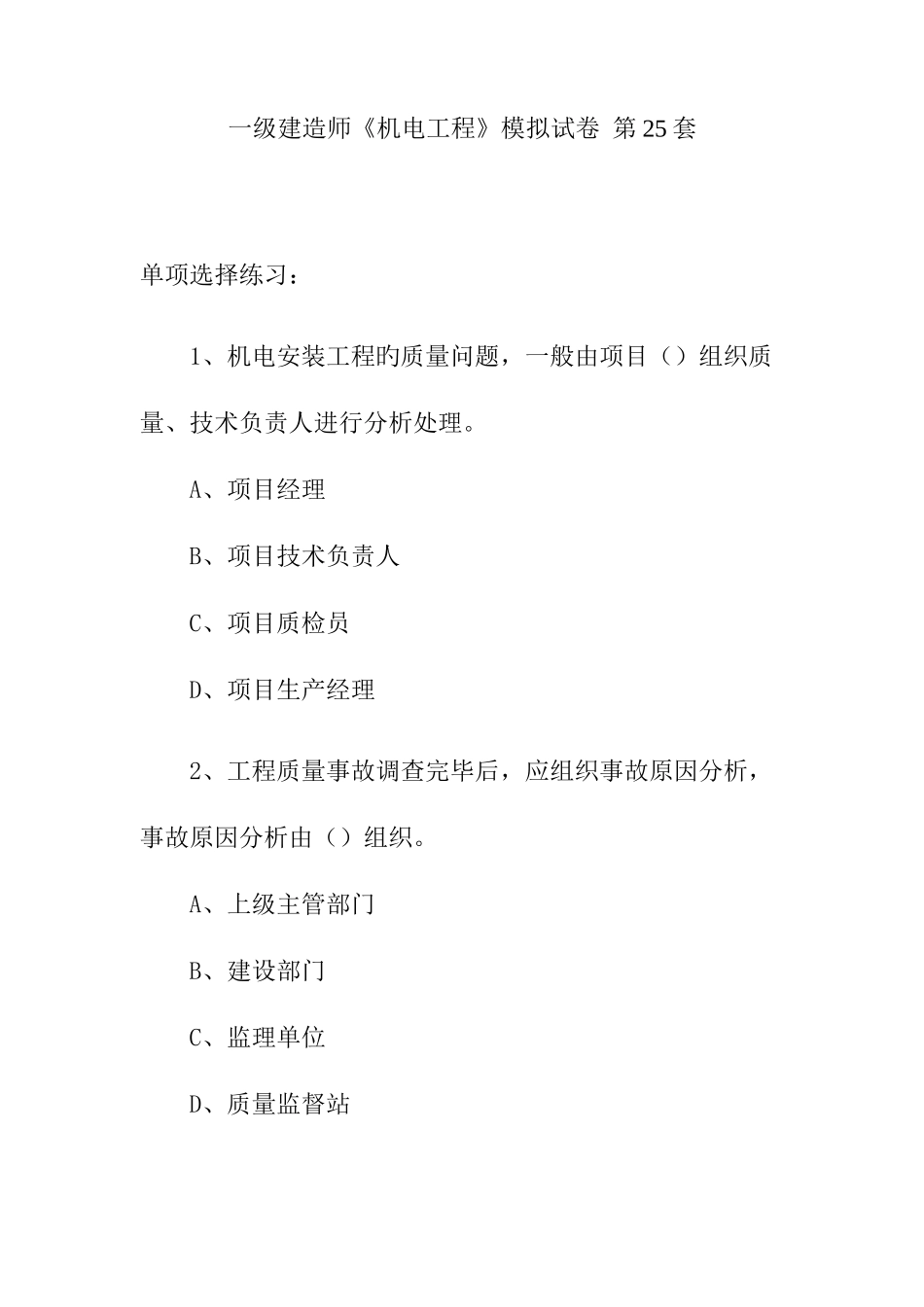 2025年一级建造师机电工程模拟试卷第套_第1页