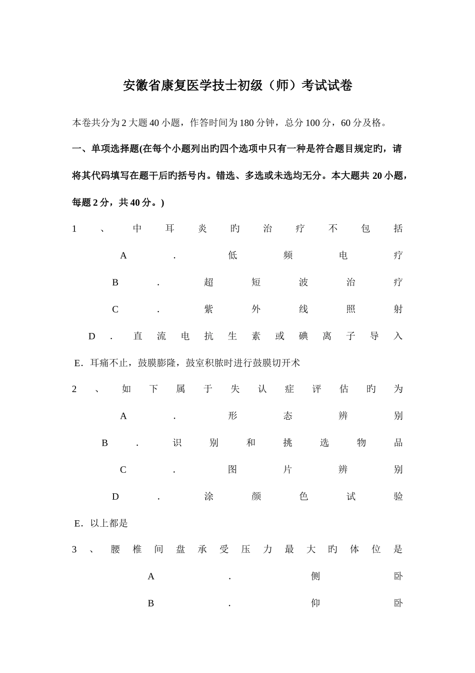 2025年安徽省康复医学技士初级师考试试卷_第1页