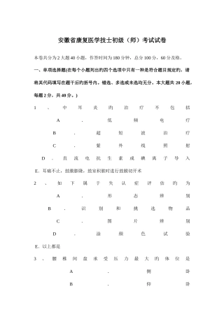 2025年安徽省康复医学技士初级师考试试卷