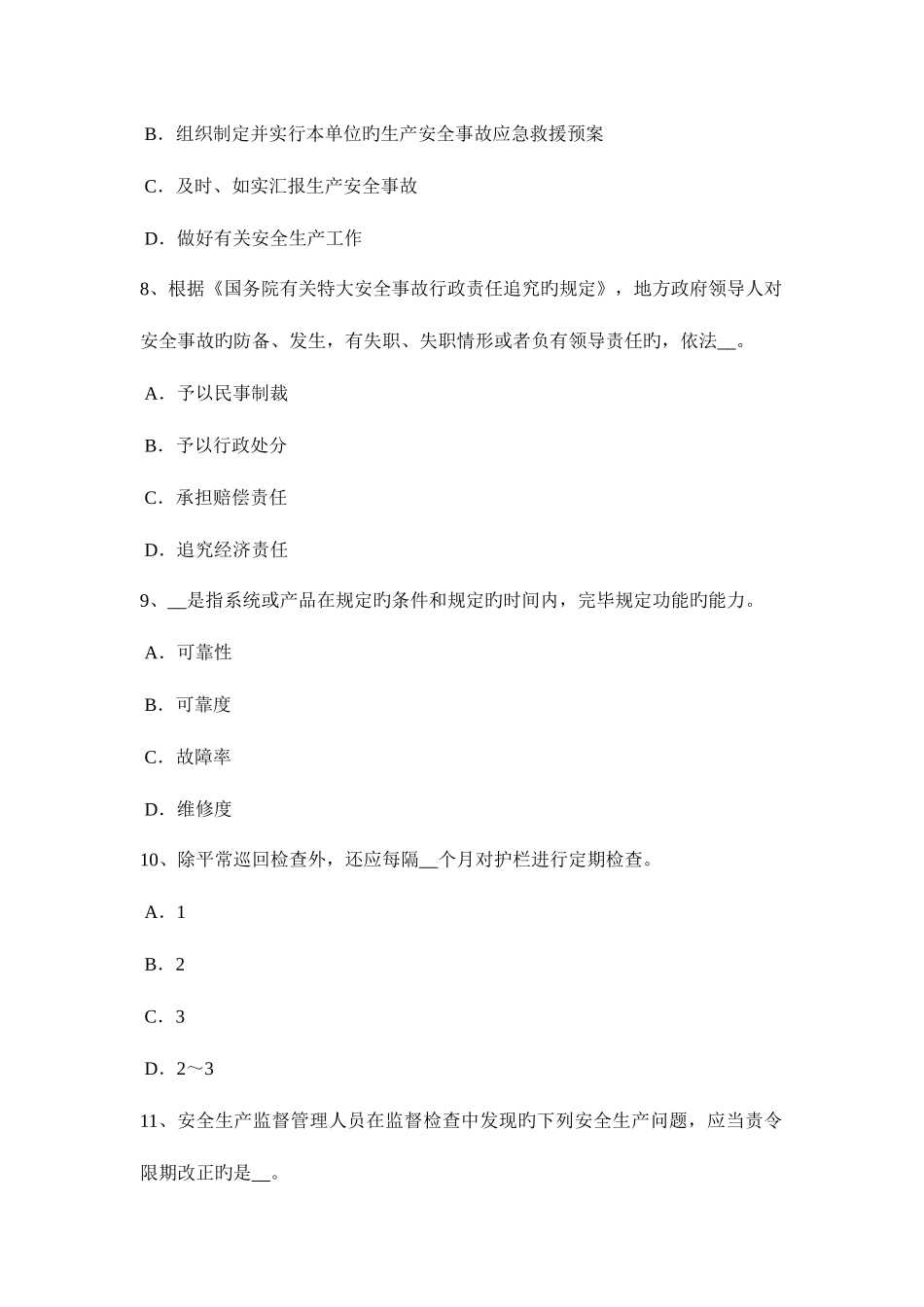 2025年下半年甘肃省安全工程师安全生产法法定安全生产标准考试试卷_第3页