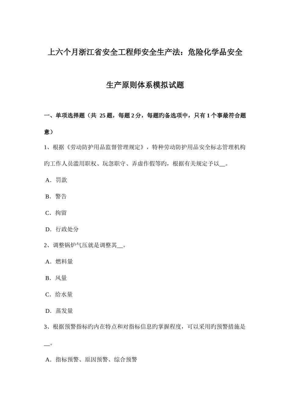 2025年上半年浙江省安全工程师安全生产法危险化学品安全生产标准体系模拟试题_第1页