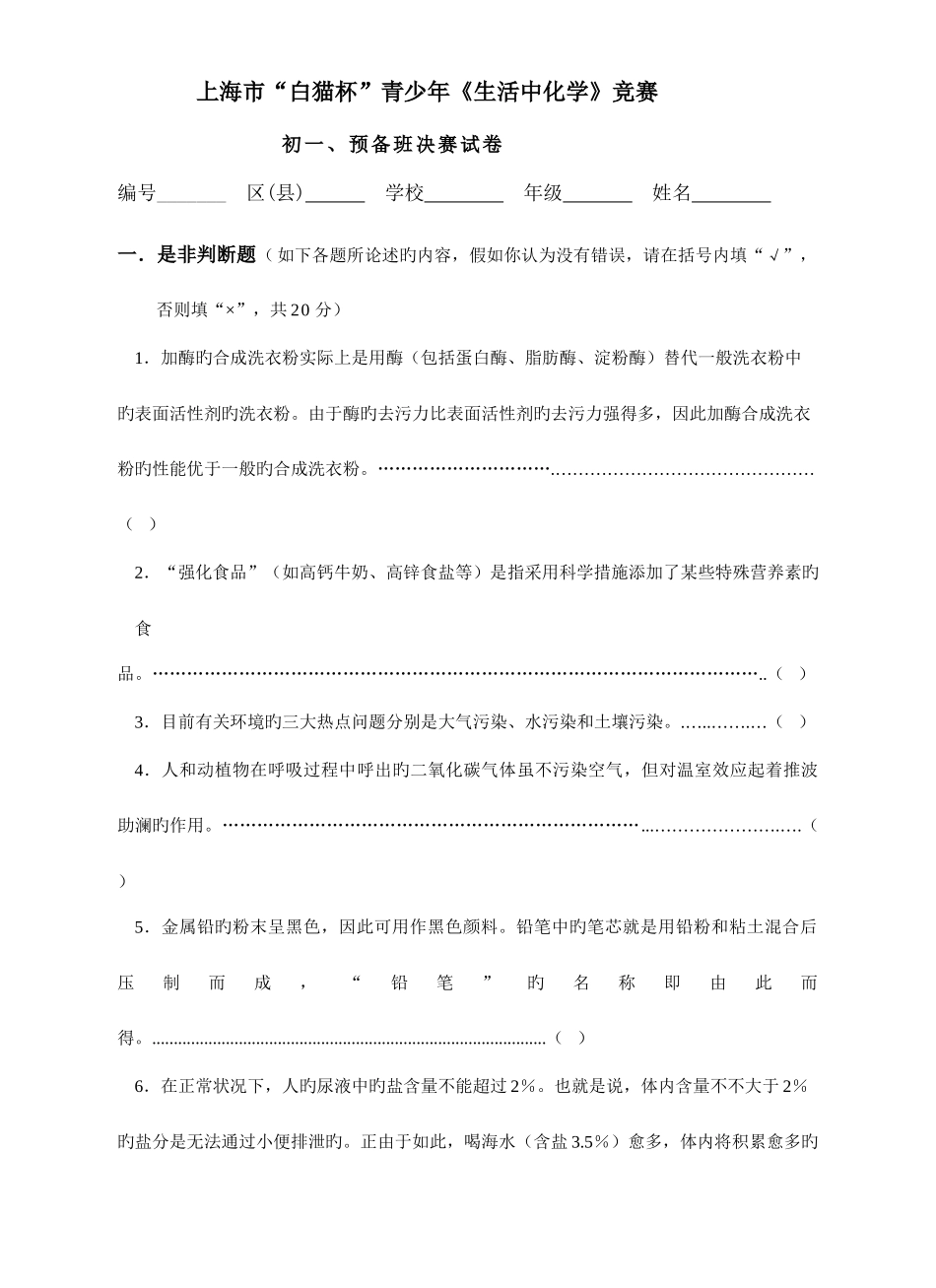 2025年上海市白猫杯青少年生活中化学决赛真题_第1页