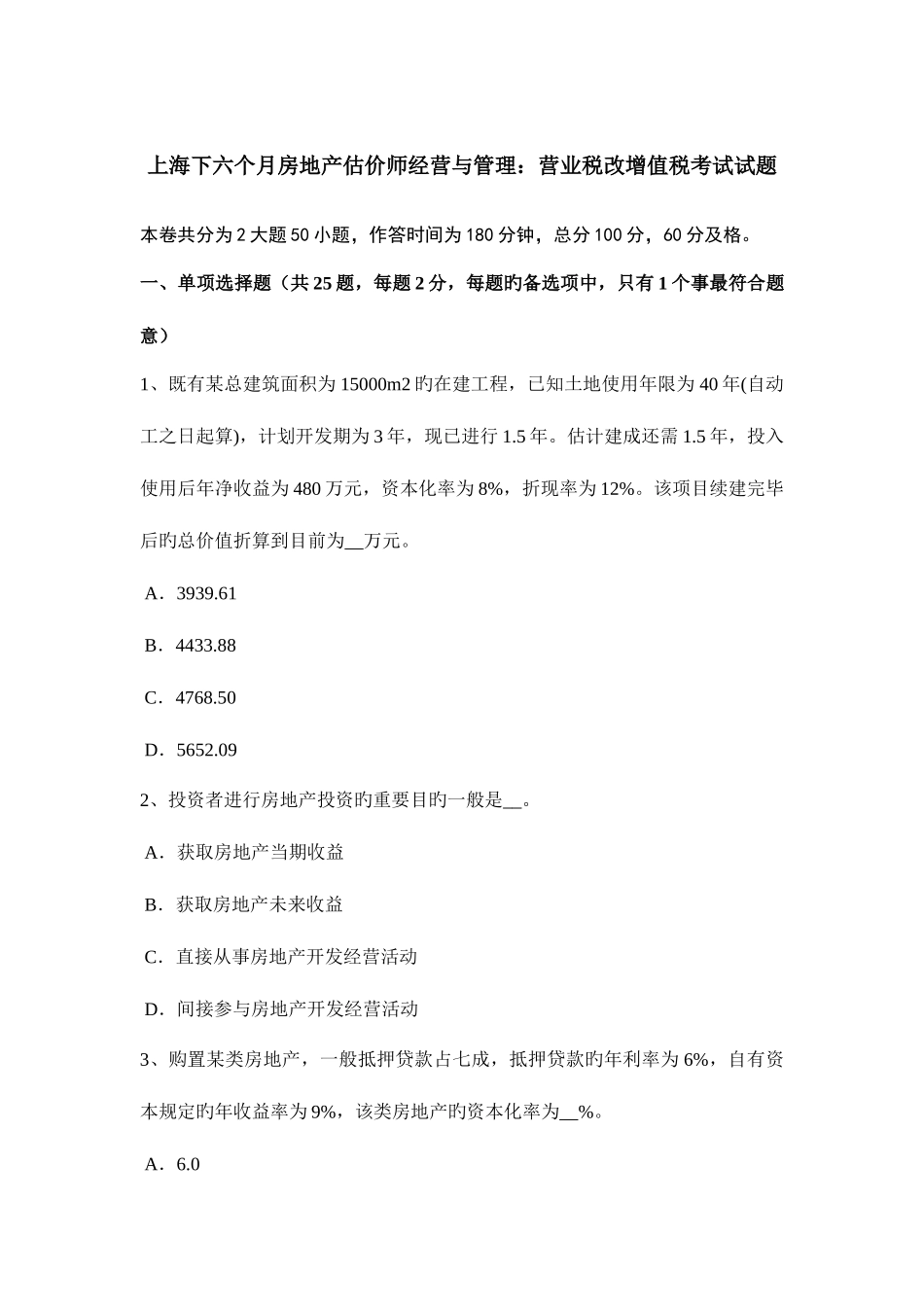 2025年上海下半年房地产估价师经营与管理营业税改增值税考试试题_第1页