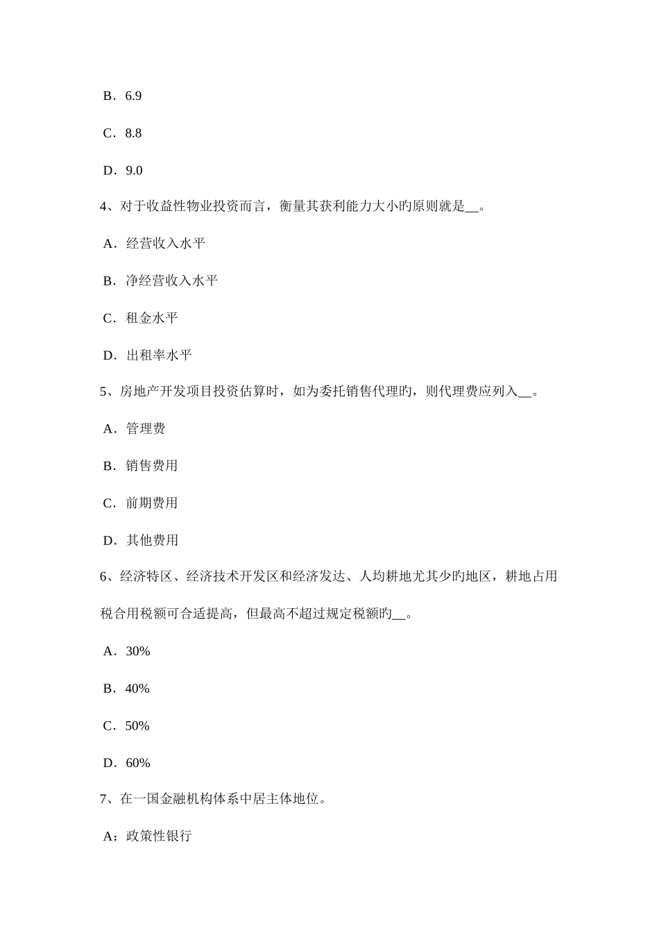 2025年上海下半年房地产估价师经营与管理营业税改增值税考试试题_第2页