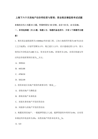 2025年上海下半年房地产估价师经营与管理营业税改增值税考试试题