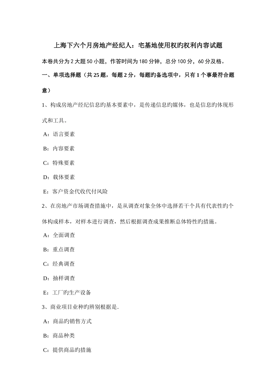 2025年上海下半年房地产经纪人宅基地使用权的权利内容试题_第1页