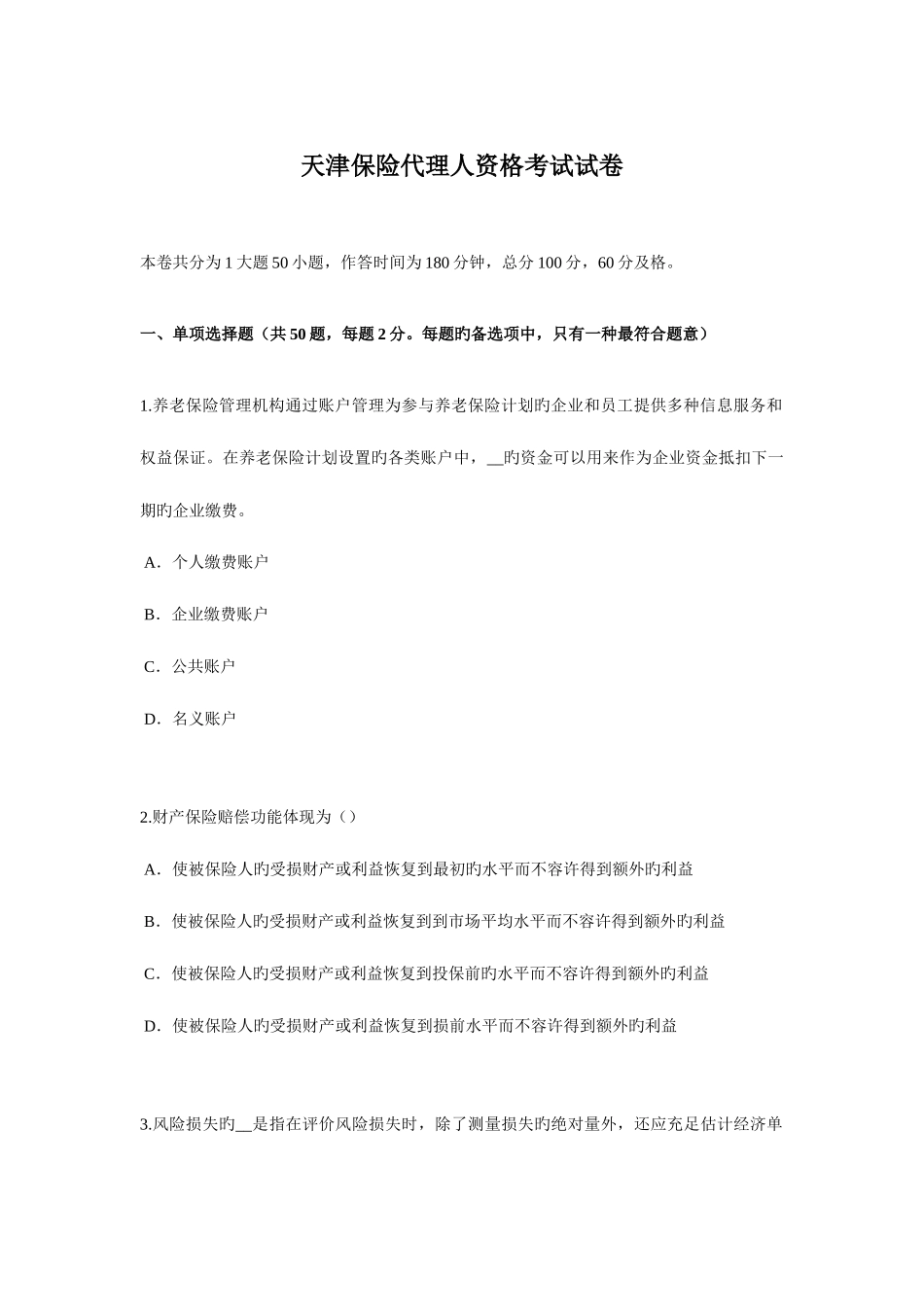 2025年天津保险代理人资格考试试卷_第1页