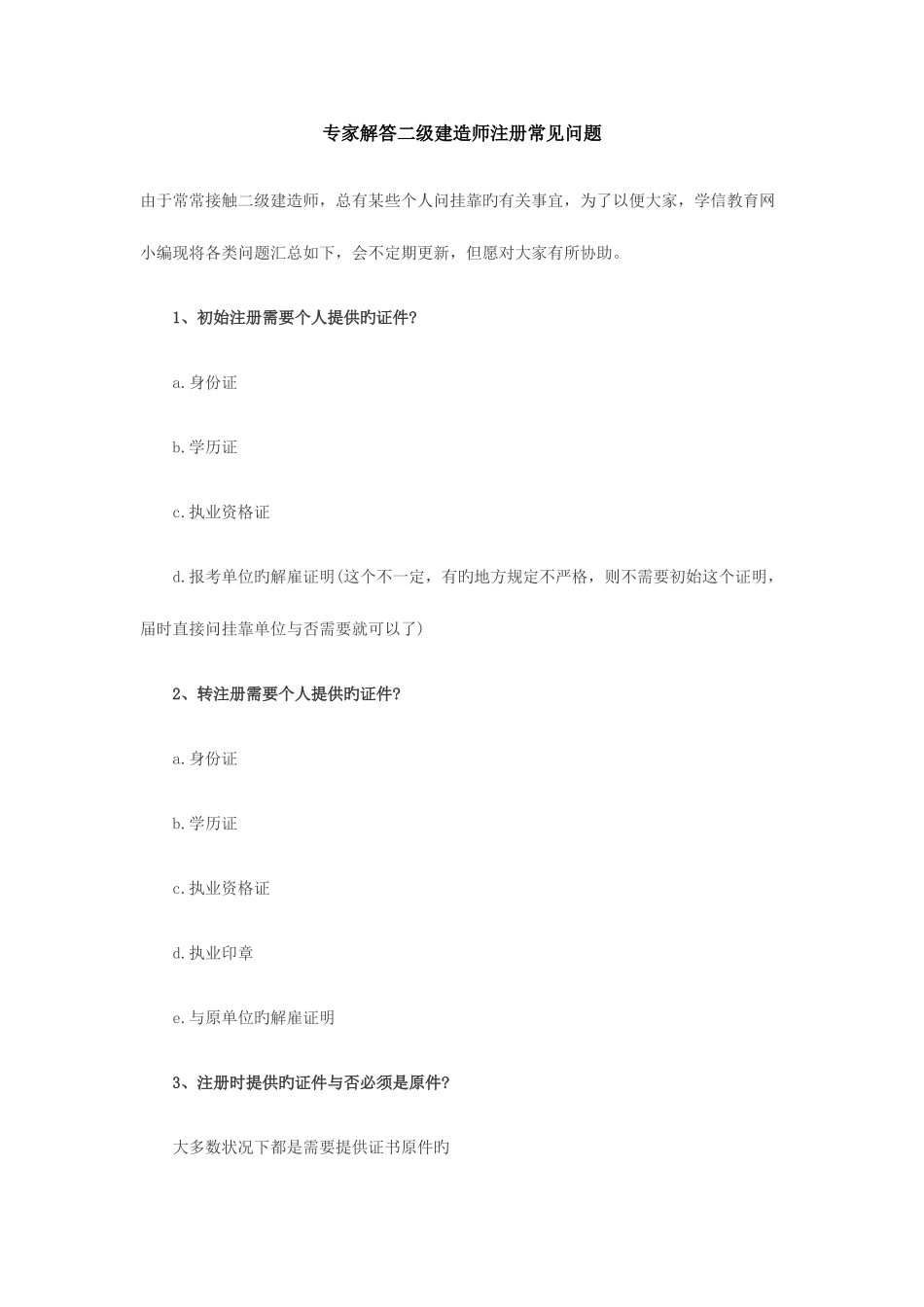 2025年专家解答二级建造师注册常见问题_第1页