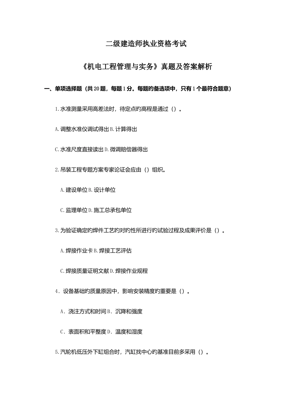 2025年二建机电工程管理与实务真题汇编及解析_第1页