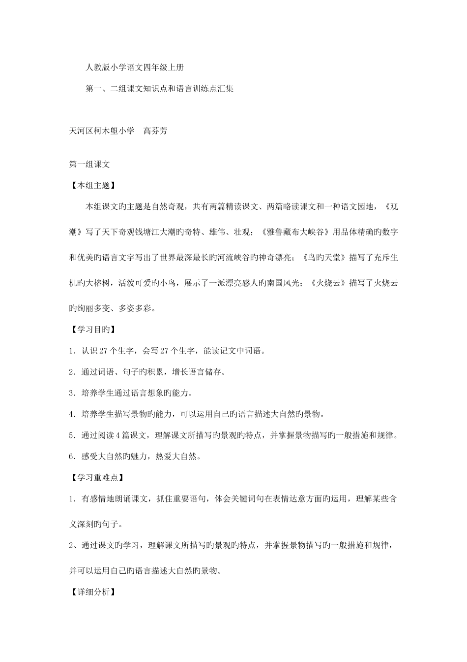 2025年人教版小学语文四年级上册第新版二组课文知识点和语言训练点汇集_第1页
