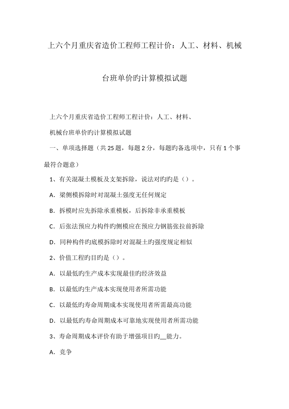 2025年上半年重庆省造价工程师工程计价人工材料机械台班单价的计算模拟试题_第1页