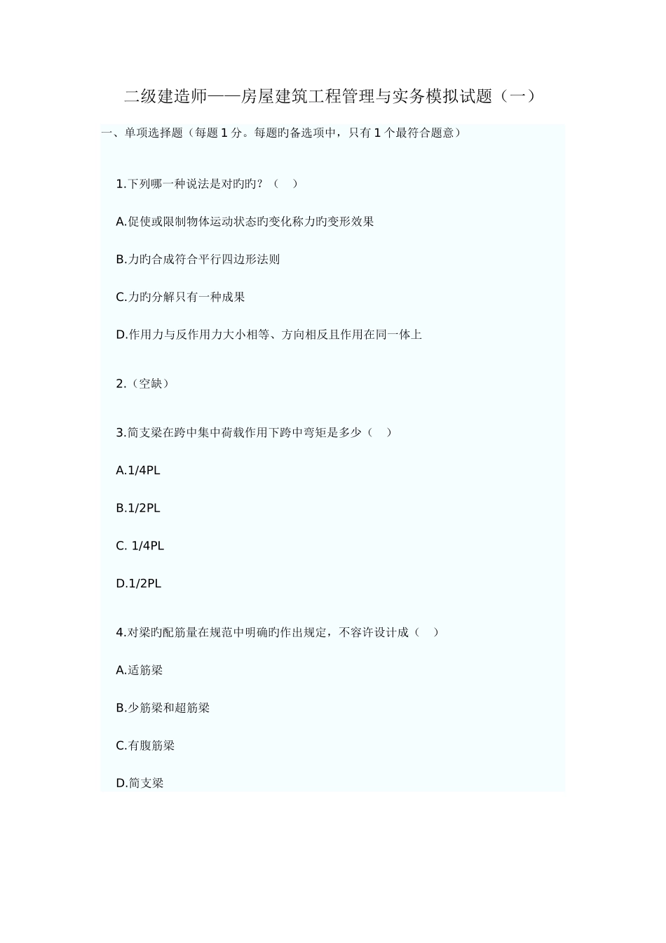 2025年二级建造师房屋建筑工程管理与实务模拟试题一_第1页