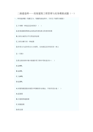 2025年二级建造师房屋建筑工程管理与实务模拟试题一