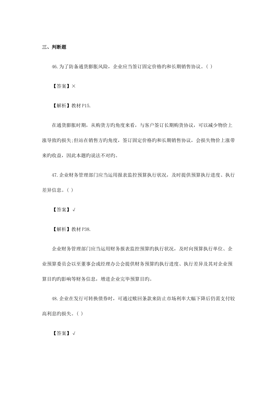 2025年中级会计职称考试财务管理真题及解析判断题_第1页