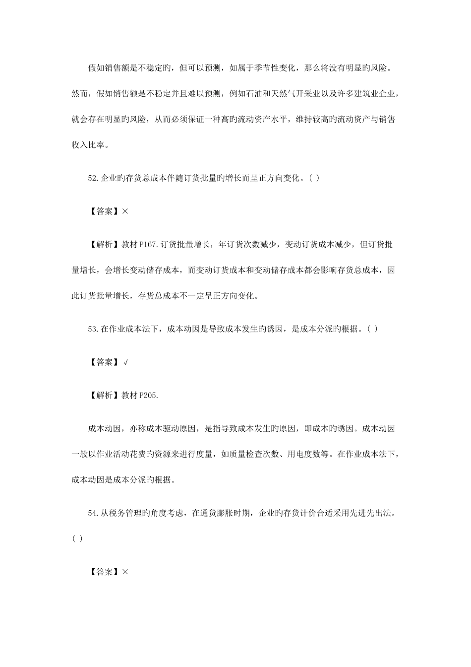 2025年中级会计职称考试财务管理真题及解析判断题_第3页