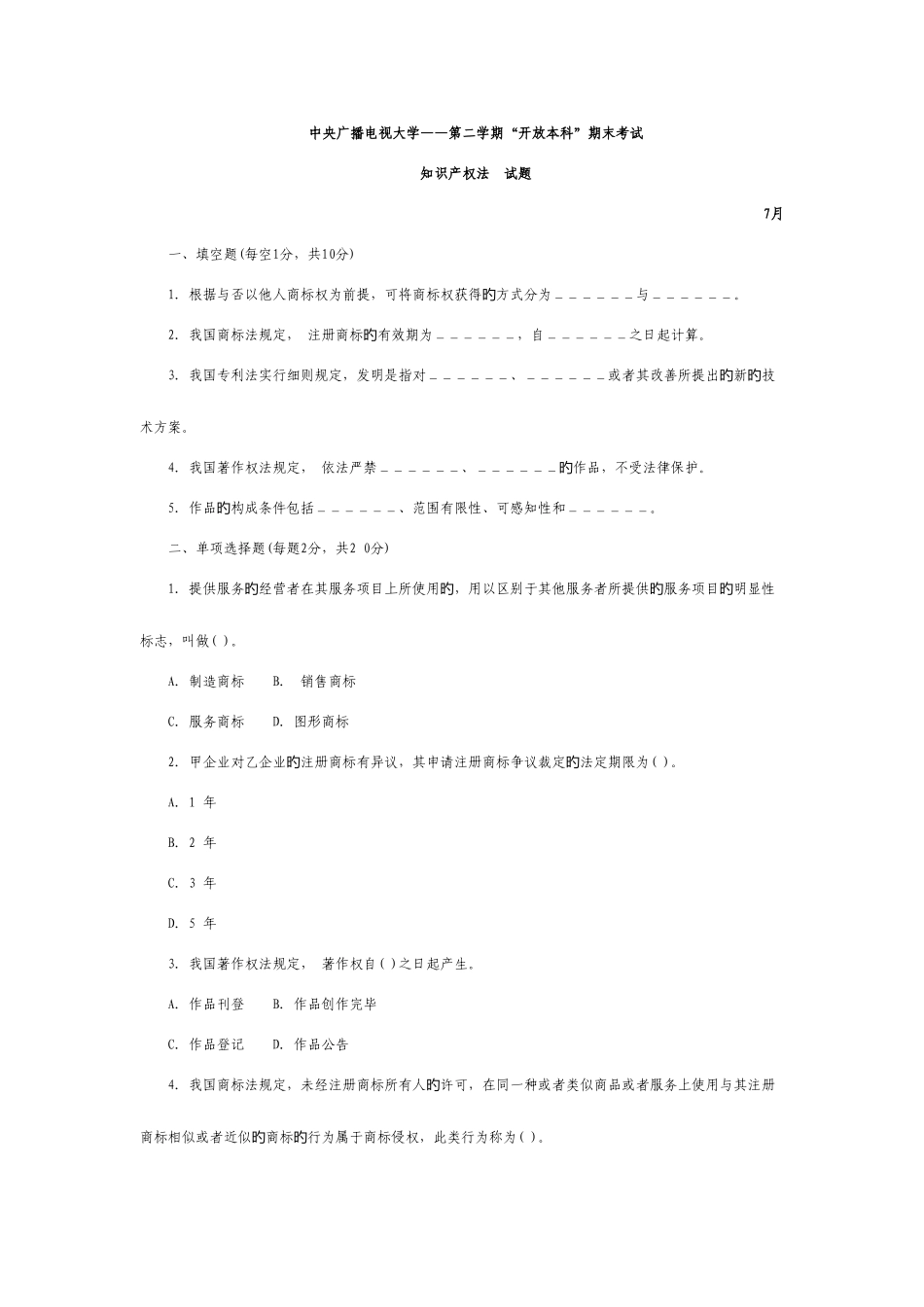 2025年中央广播电视大学度第二学期开放本科期末考试知识产权法试题及参考答案_第1页