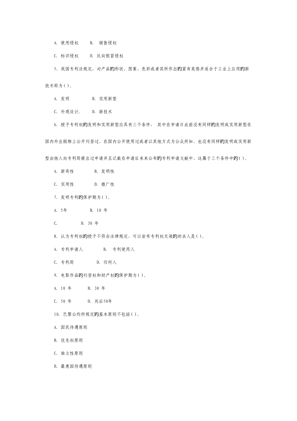 2025年中央广播电视大学度第二学期开放本科期末考试知识产权法试题及参考答案_第2页