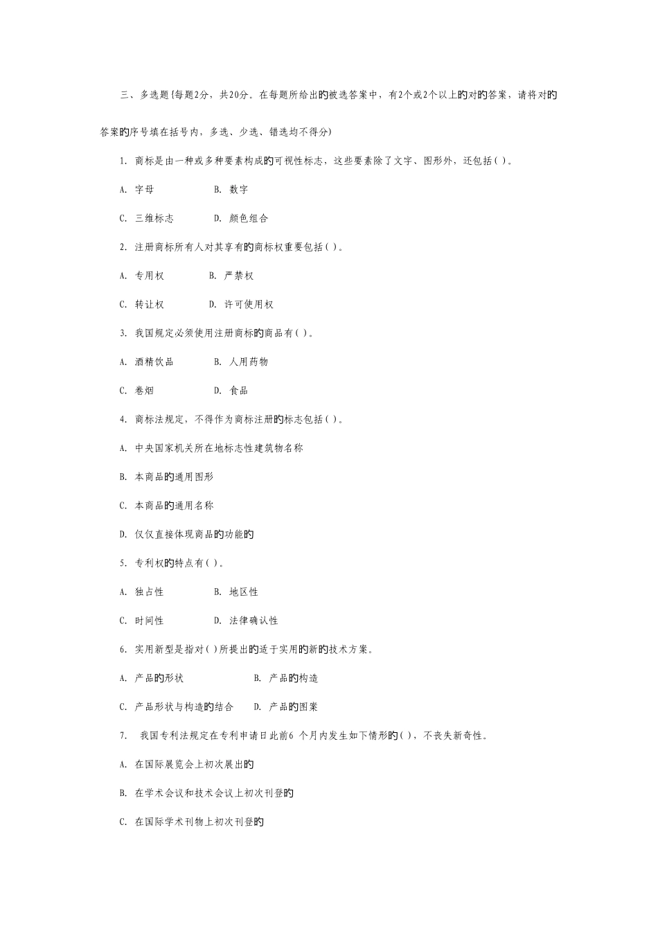 2025年中央广播电视大学度第二学期开放本科期末考试知识产权法试题及参考答案_第3页